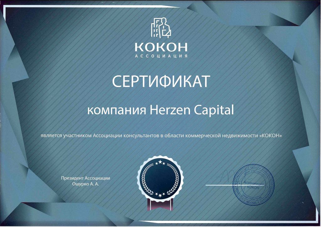 Сертификат участника Ассоциации “КОКОН”