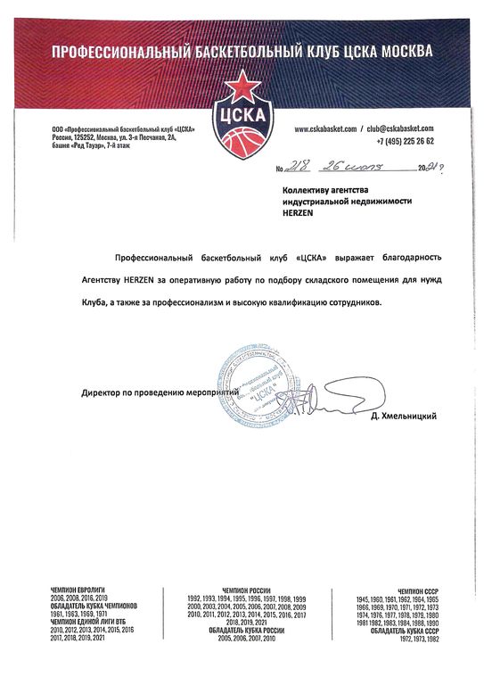 Благодарственное письмо HERZEN от  Профессионального баскетбольного клуба “ЦСКА”